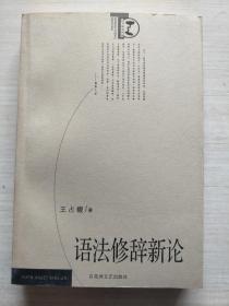 语法修辞新论 见描述