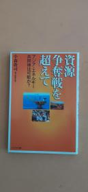 日文原版进口：超越资源之战-亚洲能源共同体有可能吗？（日语）资源争夺戦を超えて―アジア・エネルギー共同体は可能か? (日语) 单行本