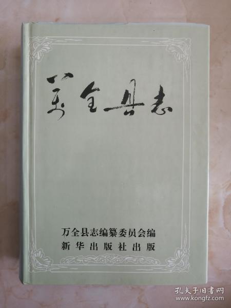 河北省地方志系列丛书--张市----《万全县志》----虒人荣誉珍藏