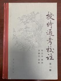 授时通考校注 第一册 农业出版社 1991年一版 私藏全新品好 无勾画