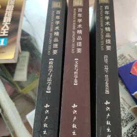 百年学术精品提要:【政治学与法学卷】、【文史与哲学卷】、【经济学、管理学、社会学卷及其他】3本合售