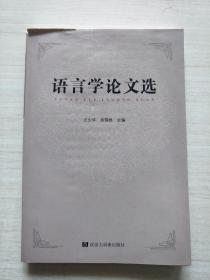 语言学论文选 编号1 【书品见图 】