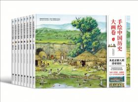 【8册】手绘中国历史大画卷（全8册）