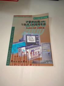 计算机绘图（初级）习题与上机指导手册——AutoCAD 2000版