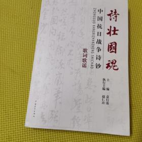 诗壮国魂：中国抗日战争诗钞·歌词歌谣