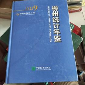 柳州統(tǒng)計(jì)年鑒（附光盤(pán)2019）