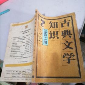 古典文学知识1991一2