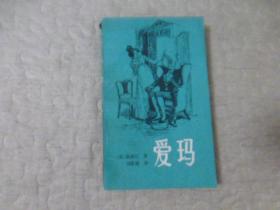 爱玛 下册