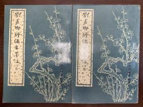 刘长卿诗编年笺注（上下） 中华书局 1996年1版1印 库存新书 近全品