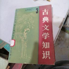 古典文学知识1987一3