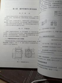 正版实拍：高等院校“十二五”精品课程建设成果：公差配合与技术测量