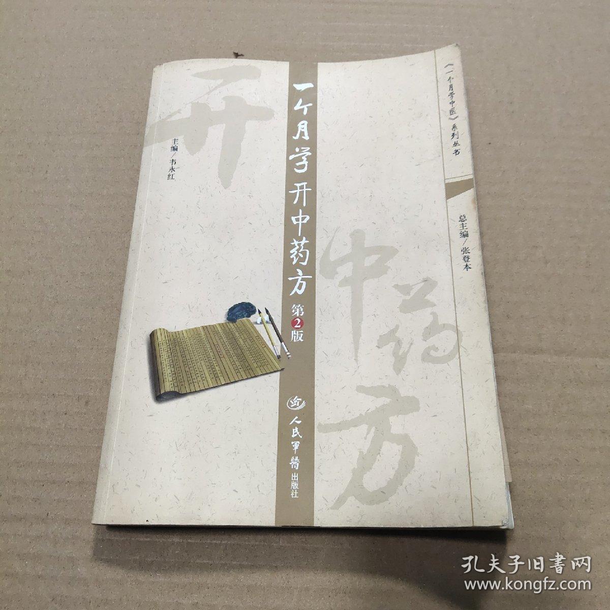 一个月学开中药方-第2版