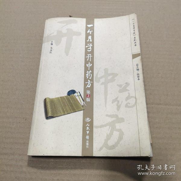 一个月学开中药方-第2版