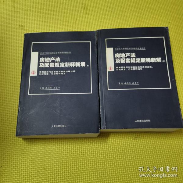 房地产法及配套规定新释新解(上下)/社会主义市场经济法律新释新解丛书