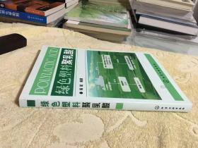 绿色塑料聚乳酸  私藏正版  16开一版一印