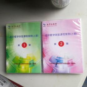 数学体验室:初中数学体验课程案例(上册)第1辑(6光盘)+(下册)第2辑(7光盘)近全品