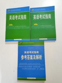 英语考试指南 上下册    加  参考答案及解析  （3册合售）