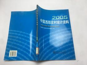 2005中国西部农村统计资料