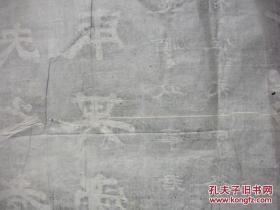 老拓片：唐玄宗《石台孝经》  三张巨幅（最大张288*115CM）。请看品相描述！！