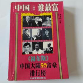 中国：谁最富:《福布斯》中国大陆50富豪排行榜