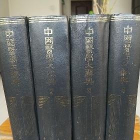 《中国医学大碧辭典》。