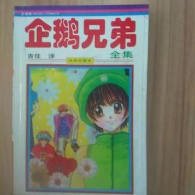 企鹅兄弟(全)