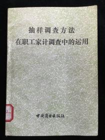 抽样调查方法 在职工家计调查中的运用