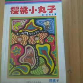 樱桃小丸子。第一集(8)