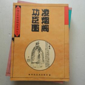 中国古代版画精品系列丛书凌烟阁功臣图