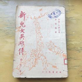 新儿女英雄传  插图本 （北京市师范学校藏书）