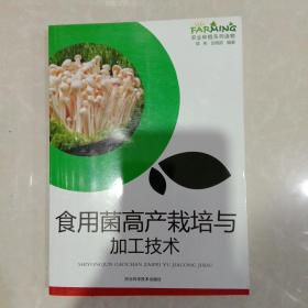 食用菌高产栽培与加工技术