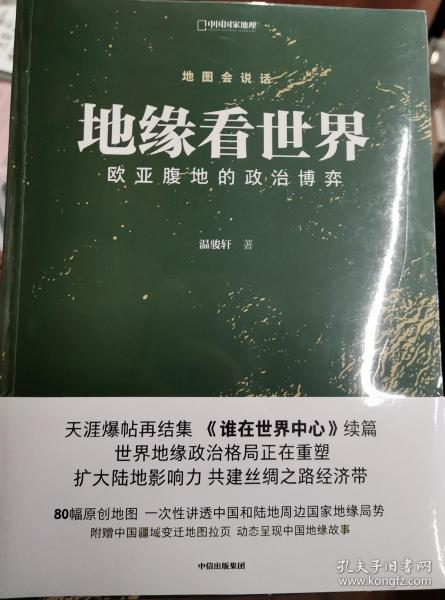 地缘看世界欧亚腹地的政治博弈温骏轩新作谁在世界中心续篇中信