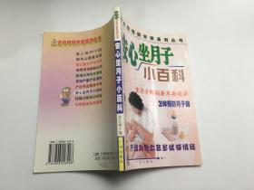 安心坐月子小百科 （修订本）
