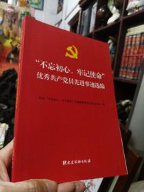 “不忘初心、牢记使命”优秀共产党员先进事迹选编