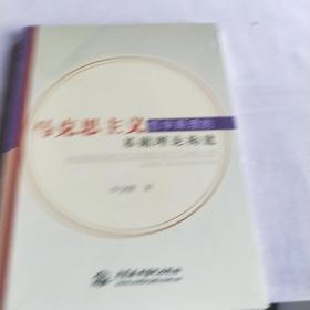 马克思主义哲学原理的基础理论构建