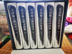 吴清源围棋艺术研究（全六卷）