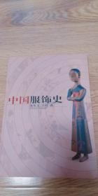 中国服饰史 沈从文