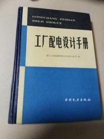 工厂配电设计手册。