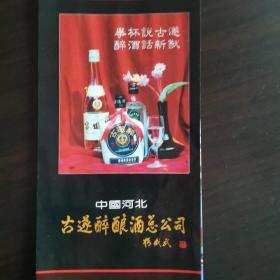 【酒文化资料】河北名酒：古遂醉酒宣传折页