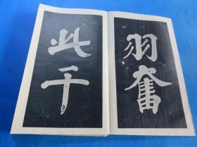 书法字帖 民国上海大众书局 《魏征五古诗》品佳 经折装 16开 一册全