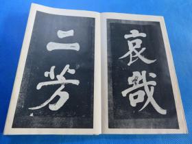 书法字帖 民国上海大众书局 《魏征五古诗》品佳 经折装 16开 一册全