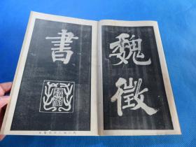 书法字帖 民国上海大众书局 《魏征五古诗》品佳 经折装 16开 一册全