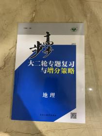 2021 步步高 大二轮专题复习与增分策略 地理 全新未开封