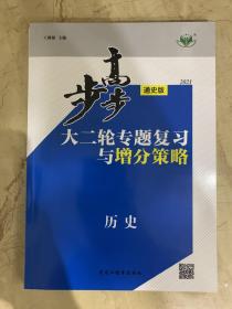 2021 步步高 大二轮专题复习与增分策略 历史 全新未开封