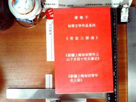 谢敏华知青文学作品系列  上海知青在新疆四十年 5本 函套装  签名本 正版现货S0018S