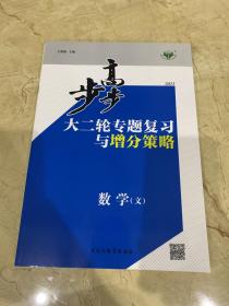 2021 步步高 大二轮专题复习与增分策略  数学  文  全新未开封