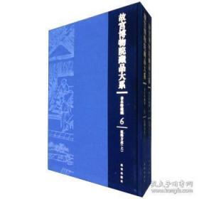 故宫博物院藏品大系 善本特藏编 6、7 孤稀方志（上下）