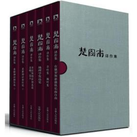 楚图南译作集(全六卷)