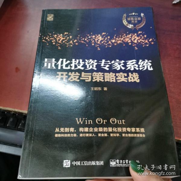 量化投资专家系统开发与策略实战