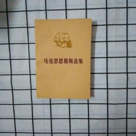 马克思恩格斯【第一卷上】